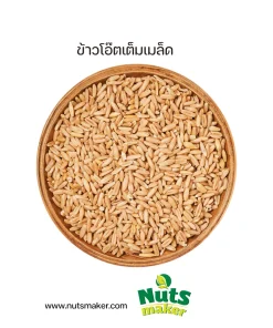 ข้าวโอ๊ตเต็มเมล็ด
