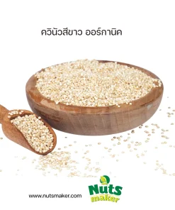 ยกกระสอบ ควินัว สีขาว ออร์กานิค - 25 กิโลกรัม (ถุงกระสอบ)