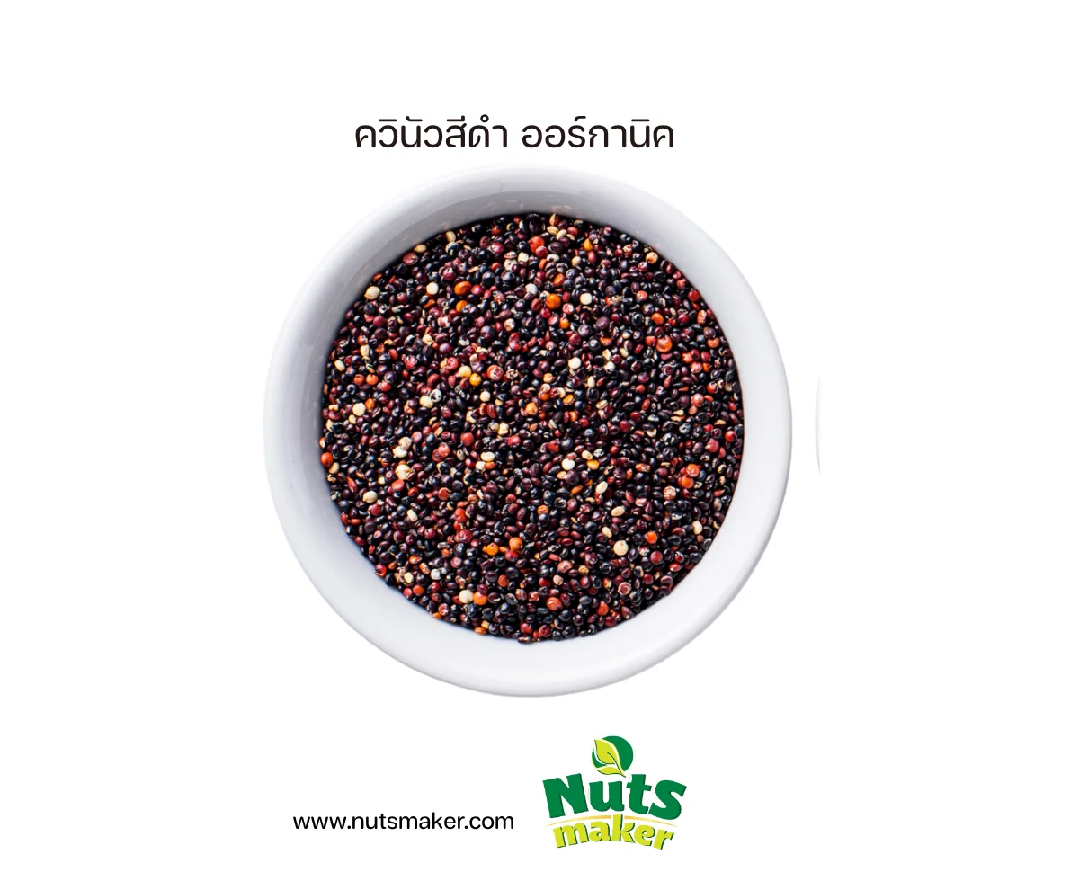 ควินัว สีดำ ออร์กานิค