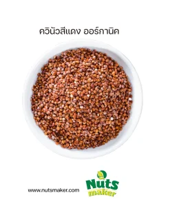 ยกกระสอบ ควินัวสีแดง ออร์กานิค - 25 กิโลกรัม (ถุงกระสอบ)
