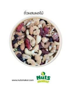 ถั่วผสมผลไม้