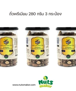 ถั่วพรีเมียม 280 กรัม 3 กระป๋อง (กระป๋องพลาสติก)