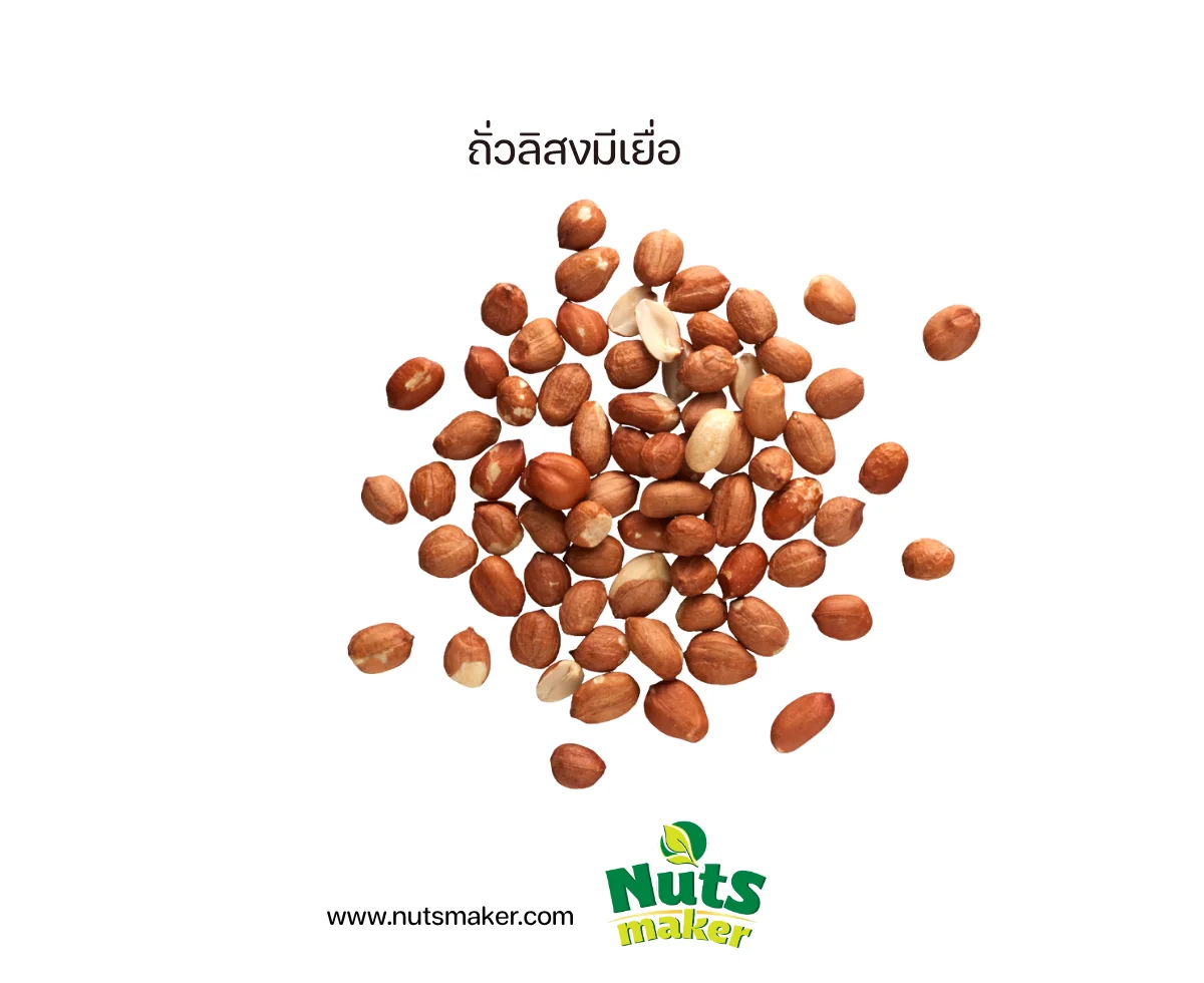 ถั่วลิสงมีเยื่อ