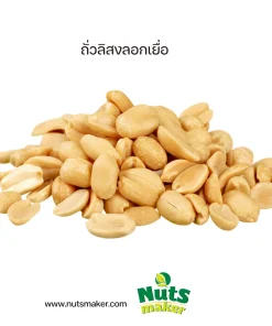 ถั่วลิสงลอกเยื่อ
