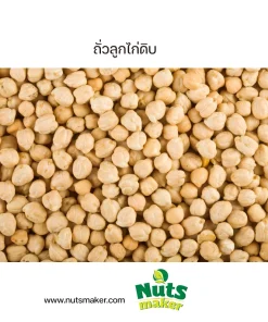 ถั่วลูกไก่ดิบ