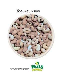 ถั่วอบผสม 2 ชนิด อัลมอนด์+เมล็ดมะม่วง
