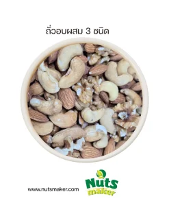 ถั่วอบผสม 3 ชนิด