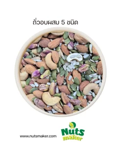 ถั่วอบผสม 5 ชนิด