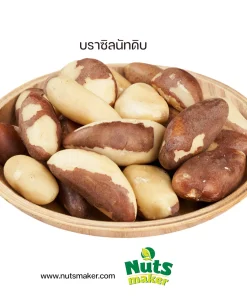 ยกลัง บราซิลนัทดิบ - 20 กิโลกรัม (ถุงพลาสติก)