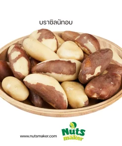 บราซิลนัทอบ