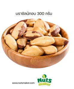 บราซิลนัทอบ 300 กรัม (กระป๋องพลาสติก)