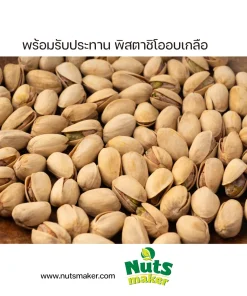 พร้อมรับประทาน พิสตาชิโออบเกลือ - 500 กรัม (ถุงคราฟท์)