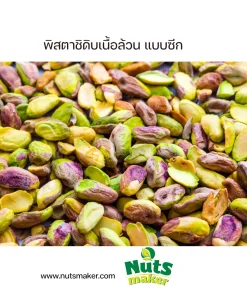 พิสตาชิดิบเนื้อล้วน แบบซีก