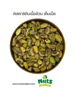 พิสตาชิดิบเนื้อล้วน เต็มเม็ด