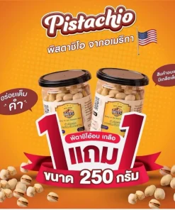 พิสตาชิโอมีเปลือกอบเกลือ 250 กรัม 1 แถม 1 (กระป๋องพลาสติก)