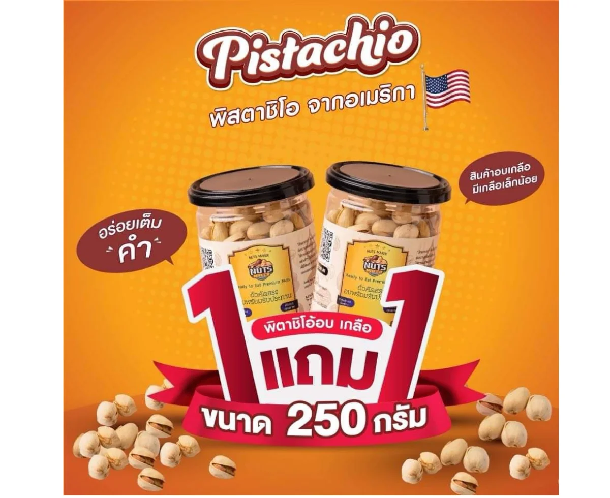 พิสตาชิโอมีเปลือกอบเกลือ 250 กรัม 1 แถม 1 (กระป๋องพลาสติก)