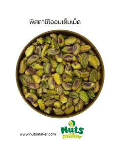 พิสตาชิโออบเต็มเม็ด