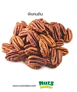 ยกลัง พีแคนดิบ - 14 กิโลกรัม (ถุงพลาสติก)