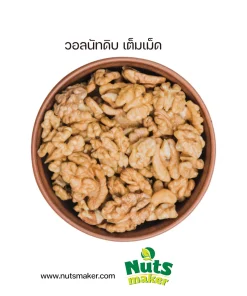 วอลนัทดิบ เต็มเม็ด