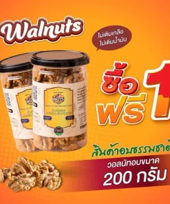 วอลนัทอบ 200 กรัม 1 แถม 1 (กระป๋องพลาสติก)