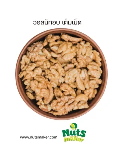 วอลนัทอบ เต็มเม็ด
