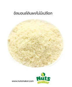 อัลมอนด์ดิบผงไม่มีเปลือก