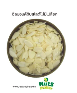 ยกลัง อัลมอนด์ดิบสไลด์ไม่มีเปลือก - 11.34 กิโลกรัม (ถุงพลาสติก)