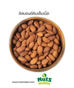 อัลมอนด์ดิบเต็มเม็ด