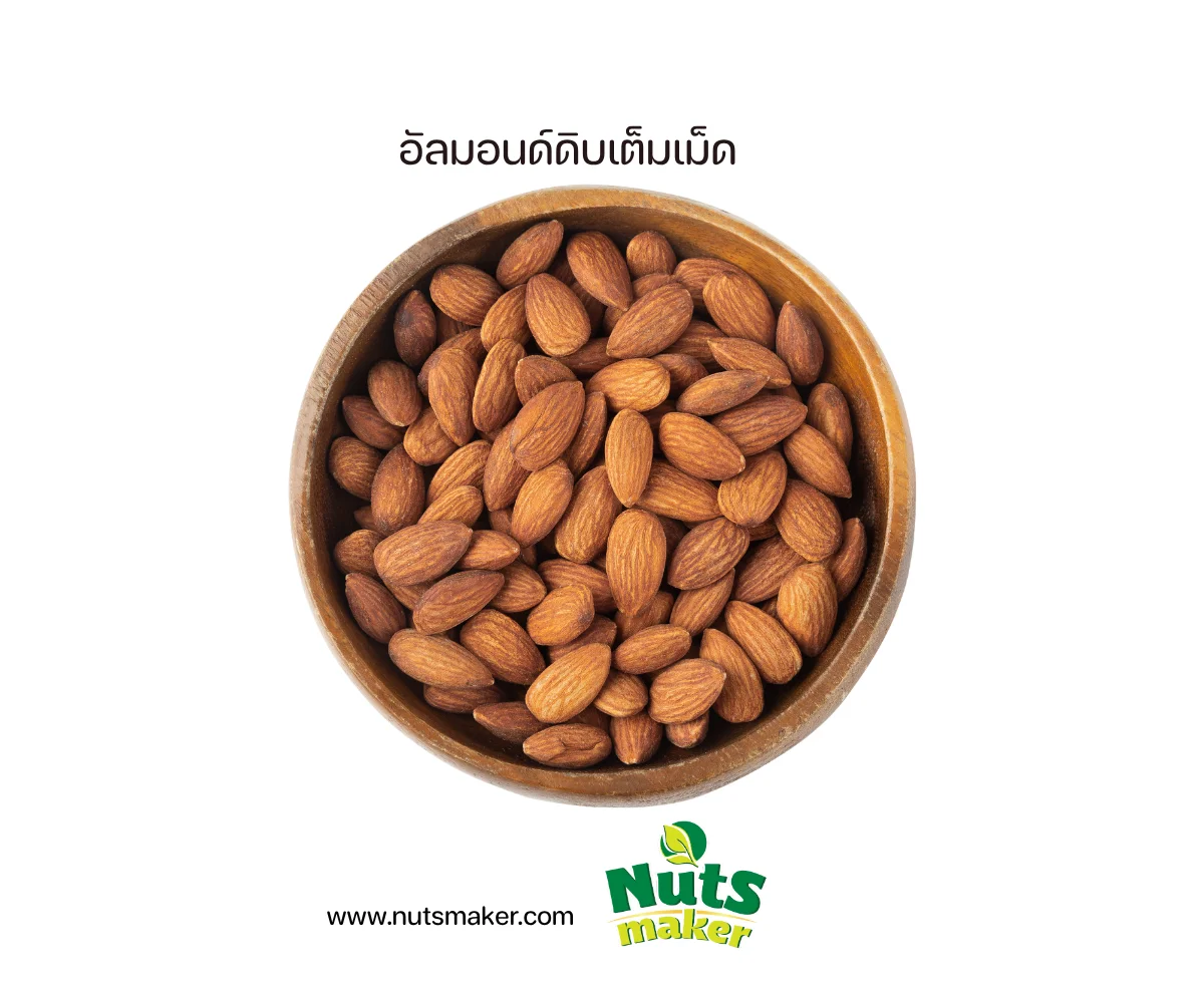 อัลมอนด์ดิบเต็มเม็ด