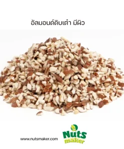 อัลมอนด์ดิบเต๋า มีผิว
