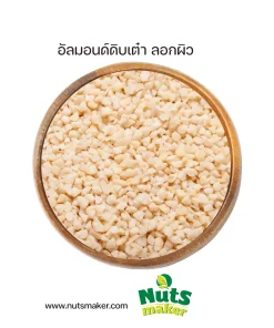 ยกลัง อัลมอนด์ดิบเต๋า ลอกผิว - 11.34 กิโลกรัม (ถุงพลาสติก)