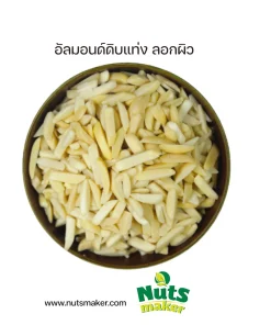 อัลมอนด์ดิบแท่ง ลอกผิว