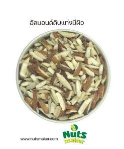 ยกลัง อัลมอนด์ดิบแท่งมีผิว - 11.34 กิโลกรัม (ถุงพลาสติก)