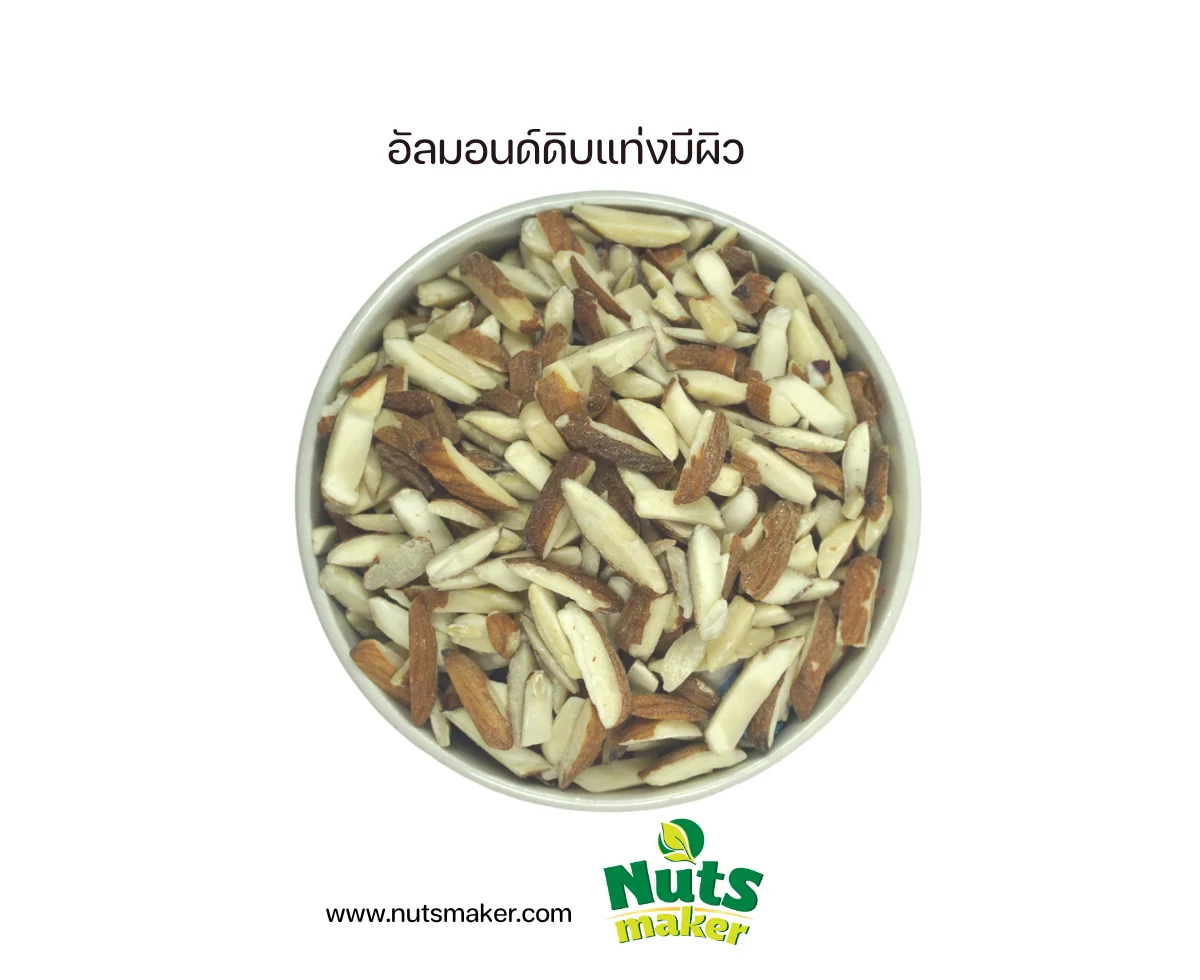 อัลมอนด์ดิบแท่งมีผิว