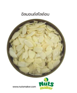 อัลมอนด์สไดล์อบ