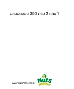 อัลมอนด์อบ 350 กรัม 2 แถม 1 (กระป๋องพลาสติก)