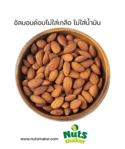 ยกลัง อัลมอนด์อบไม่ใส่เกลือ ไม่ใส่น้ำมัน - 10 กิโลกรัม (ถุงสุญญากาศ)