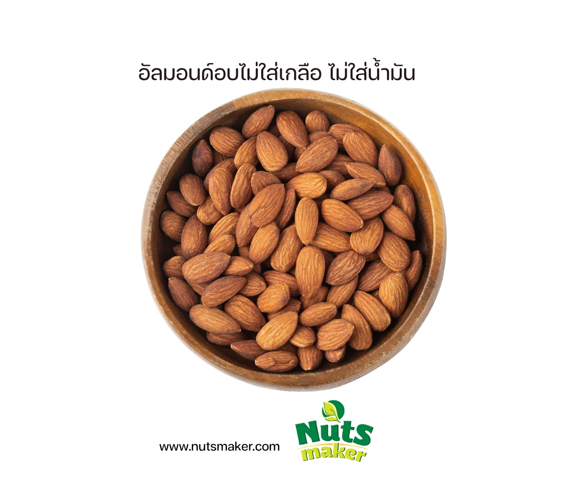 ยกลัง อัลมอนด์อบไม่ใส่เกลือ ไม่ใส่น้ำมัน - 10 กิโลกรัม (ถุงสุญญากาศ)