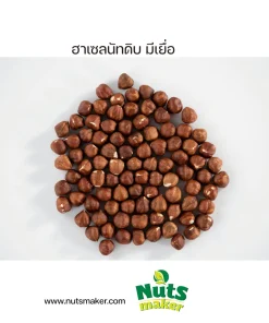 ยกลัง ฮาเซลนัทดิบ มีเยื่อ - 12.5 กิโลกรัม (ถุงพลาสติก)