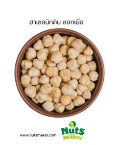 ยกลัง ฮาเซลนัทดิบ ลอกเยื่อ - 12.5 กิโลกรัม (ถุงพลาสติก)