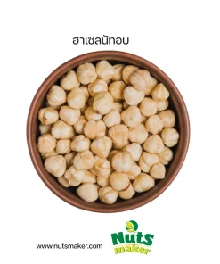 ฮาเซลนัทอบ