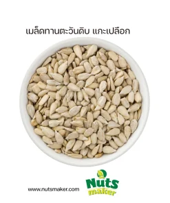 ยกลัง เมล็ดทานตะวันดิบ แกะเปลือก - 10 กิโลกรัม (ถุงพลาสติก)