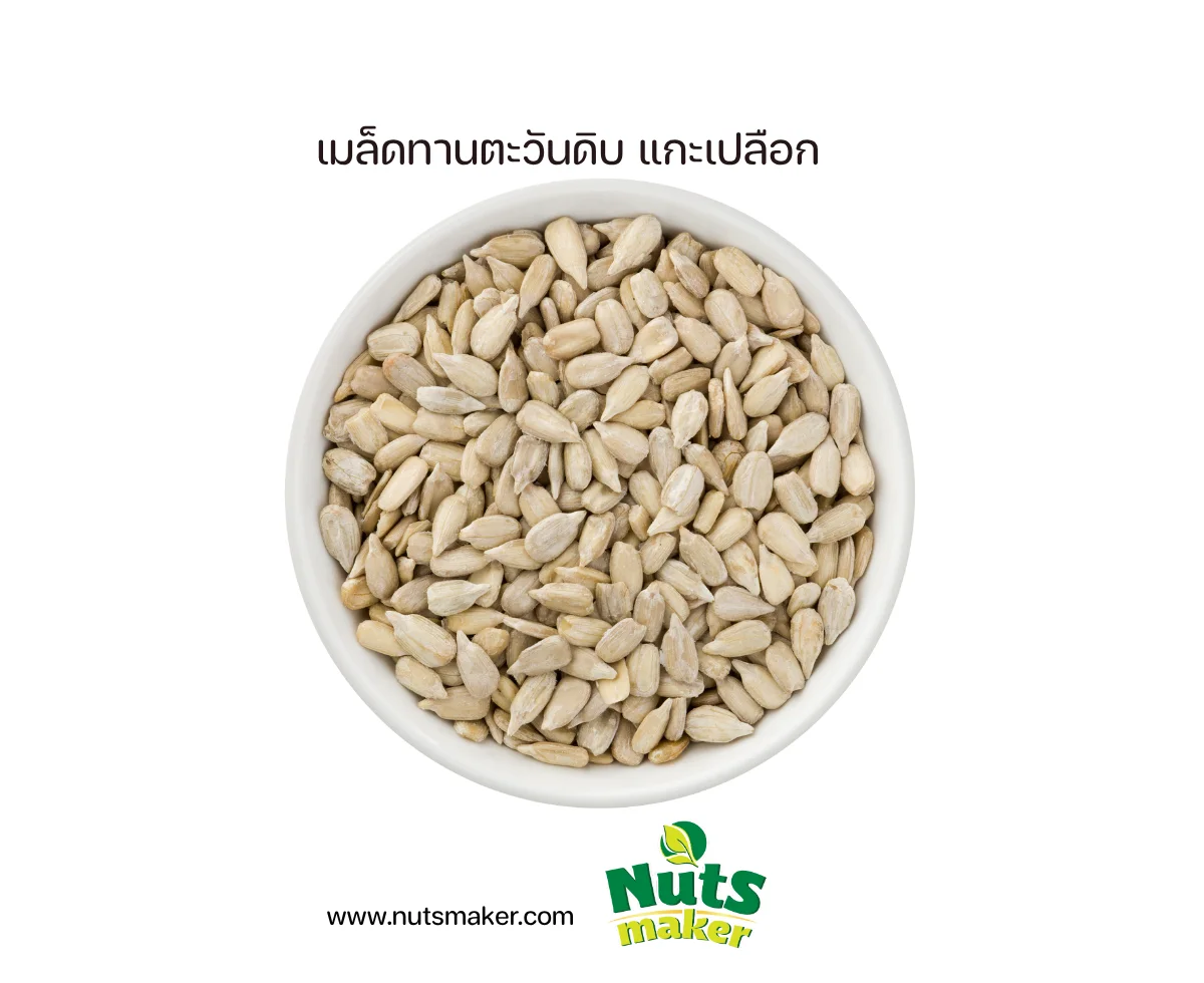 ยกลัง เมล็ดทานตะวันดิบ แกะเปลือก - 10 กิโลกรัม (ถุงพลาสติก)