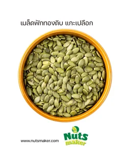 ยกลัง เมล็ดฟักทองดิบ แกะเปลือก - 10 กิโลกรัม (ถุงพลาสติก)