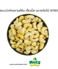 ยกลัง เมล็ดมะม่วงหิมพานต์ดิบ เต็มเม็ด ขนาดจัมโบ้ W180 - 10 กิโลกรัม (ถุงพลาสติก)