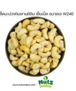 ยกลัง เมล็ดมะม่วงหิมพานต์ดิบ เต็มเม็ด ขนาดเอ W240 - 10 กิโลกรัม (ถุงพลาสติก)