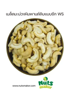 เมล็ดมะม่วงหิมพานต์ดิบแบบซีก WS