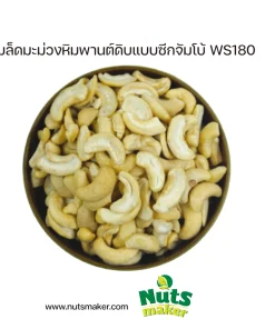 ยกลัง เมล็ดมะม่วงหิมพานต์ดิบแบบซีกจัมโบ้ WS180 - 10 กิโลกรัม (ถุงพลาสติก)