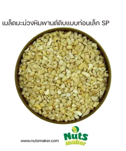 ยกลัง เมล็ดมะม่วงหิมพานต์ดิบแบบท่อนเล็ก SP - 10 กิโลกรัม (ถุงพลาสติก)