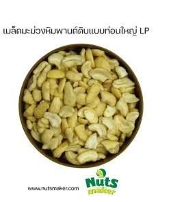 เมล็ดมะม่วงหิมพานต์ดิบแบบท่อนใหญ่ LP